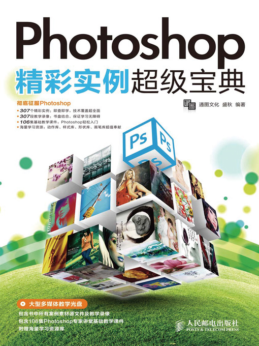 Title details for Photoshop精彩实例超级宝典 by 通图文化 - Available